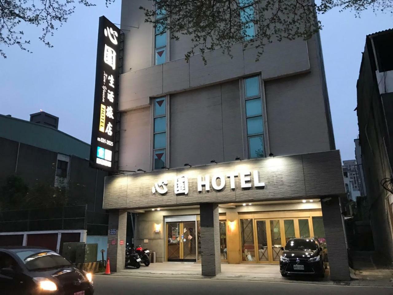 心園生活旅店 Xin Yuan Hotel Hsinchu City Exterior photo